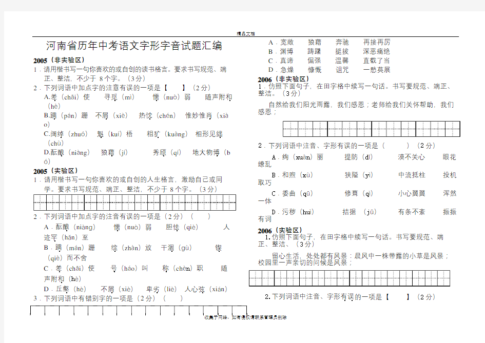 河南省历年中考语文字形字音试题汇编 (1)复习过程