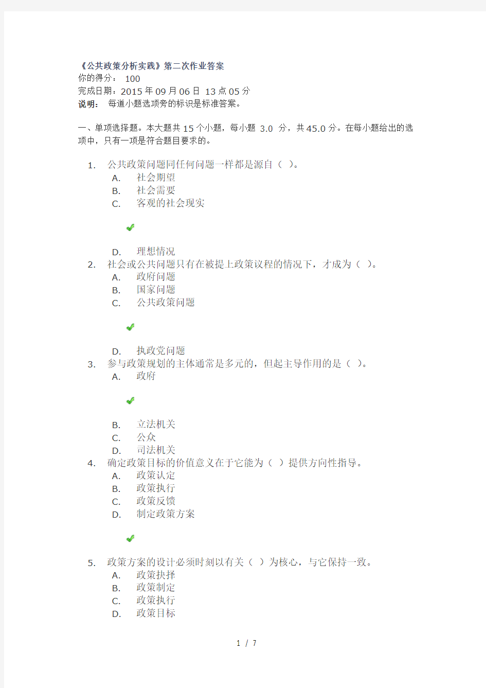 公共政策分析实践第二次作业答案