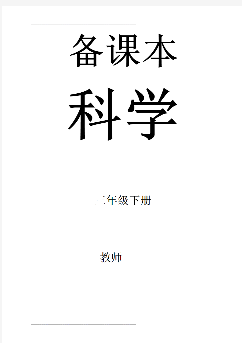 最新苏教版三年级下册科学全册精品教案