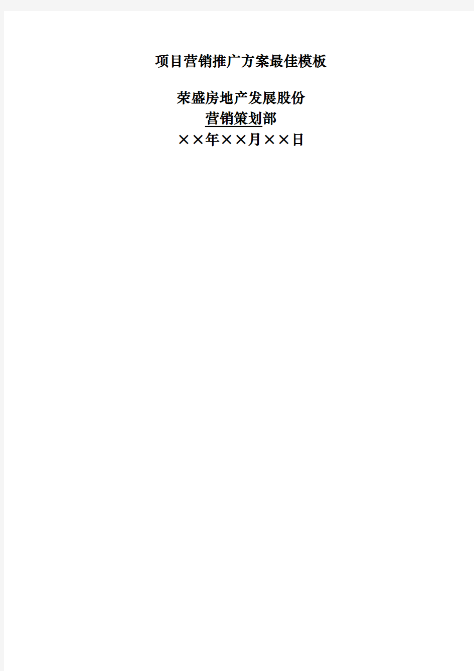 项目营销推广方案最佳模板