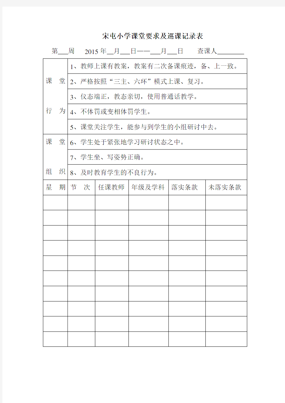 查课记录表及通报