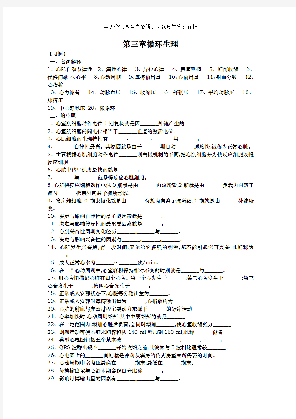 生理学第四章血液循环习题集与答案解析