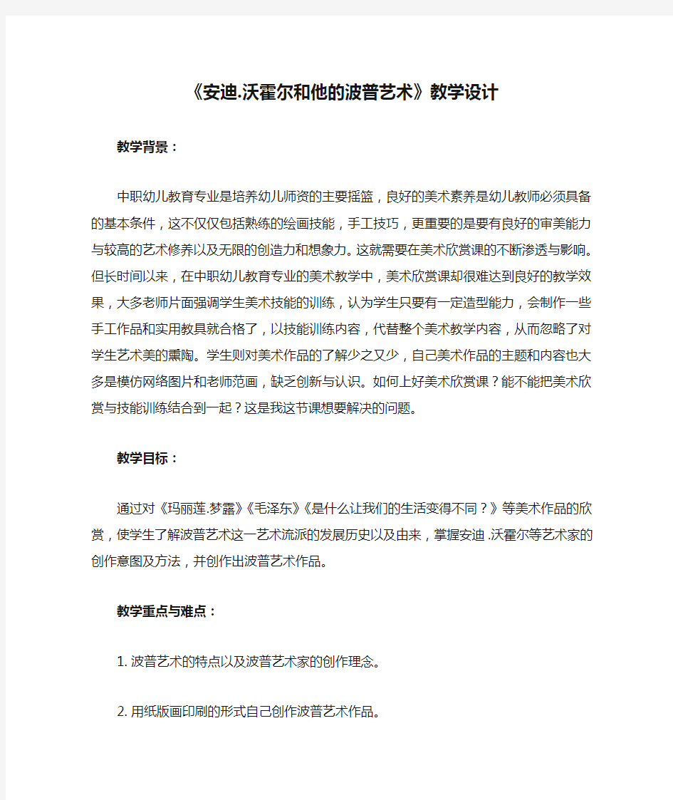 《安迪.沃霍尔和他的波普艺术》教学设计