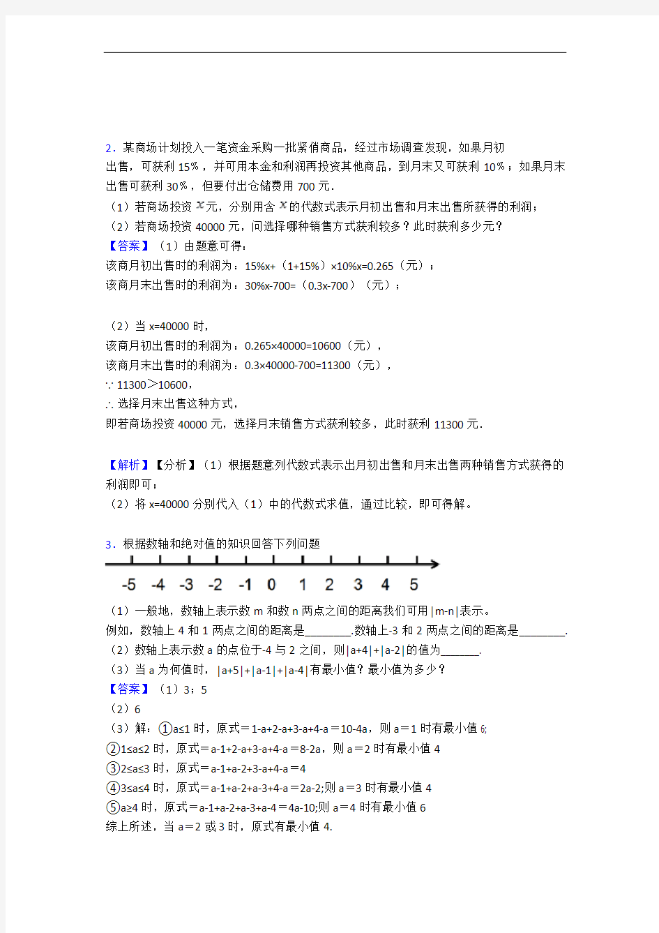 【精选】七年级数学上册 代数式单元测试题(Word版 含解析)