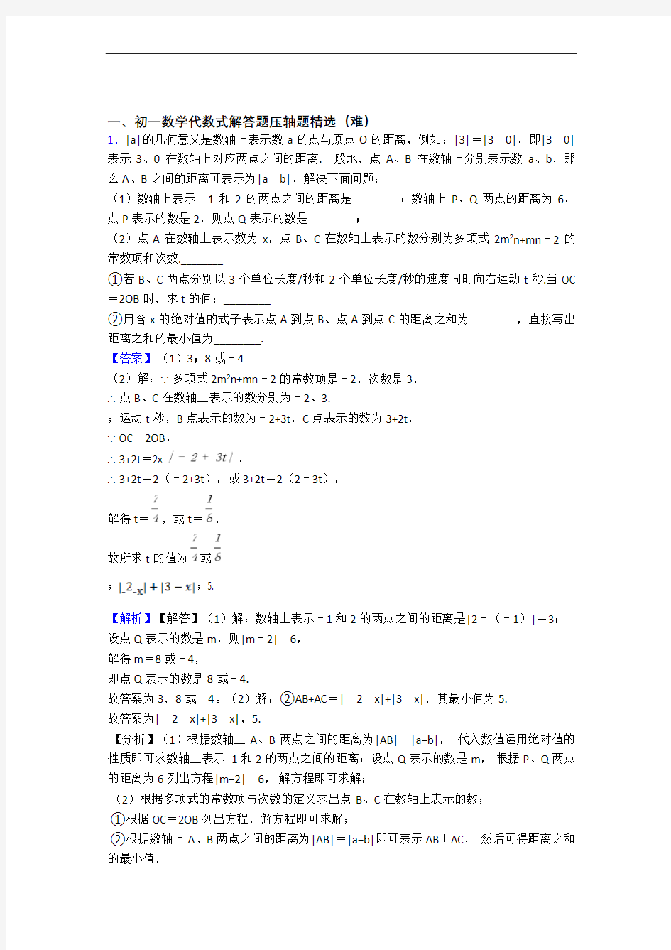【精选】七年级数学上册 代数式单元测试题(Word版 含解析)