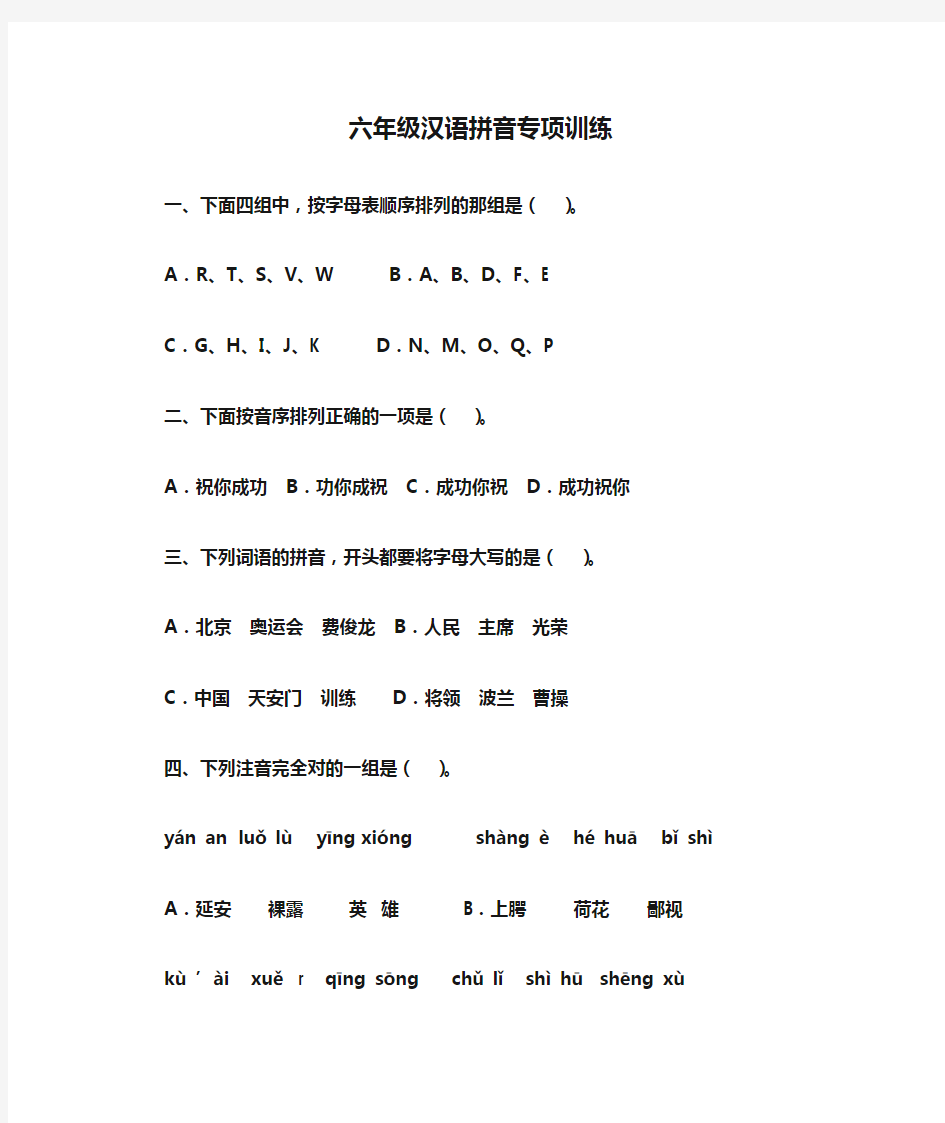 六年级汉语拼音专项训练