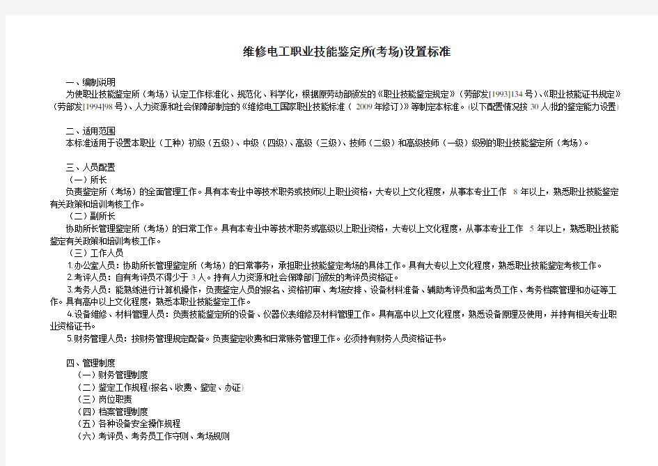 维修电工职业技能鉴定所考场设置标准