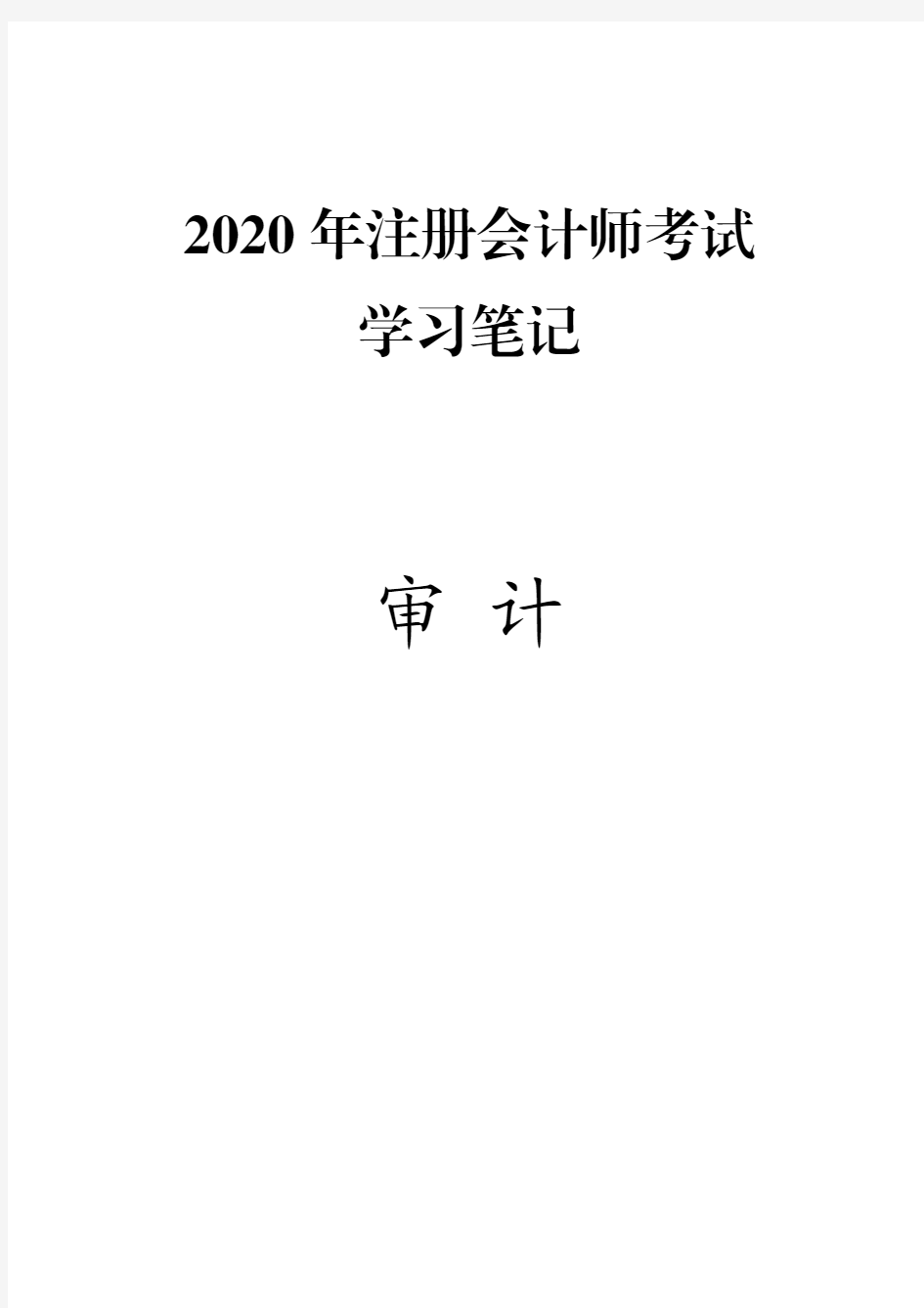 (推荐下载)2020年注册会计师(CPA)考试笔记精华版-审计