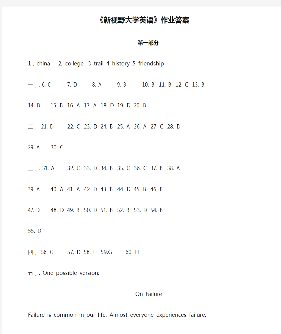 《新视野大学英语》作业答案.