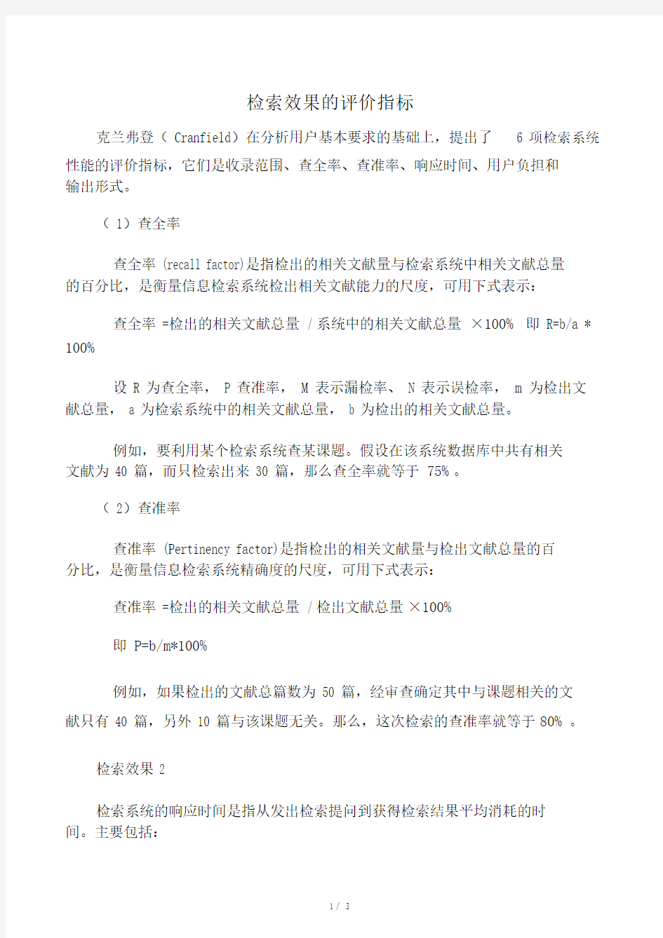 检索效果的评价指标.doc