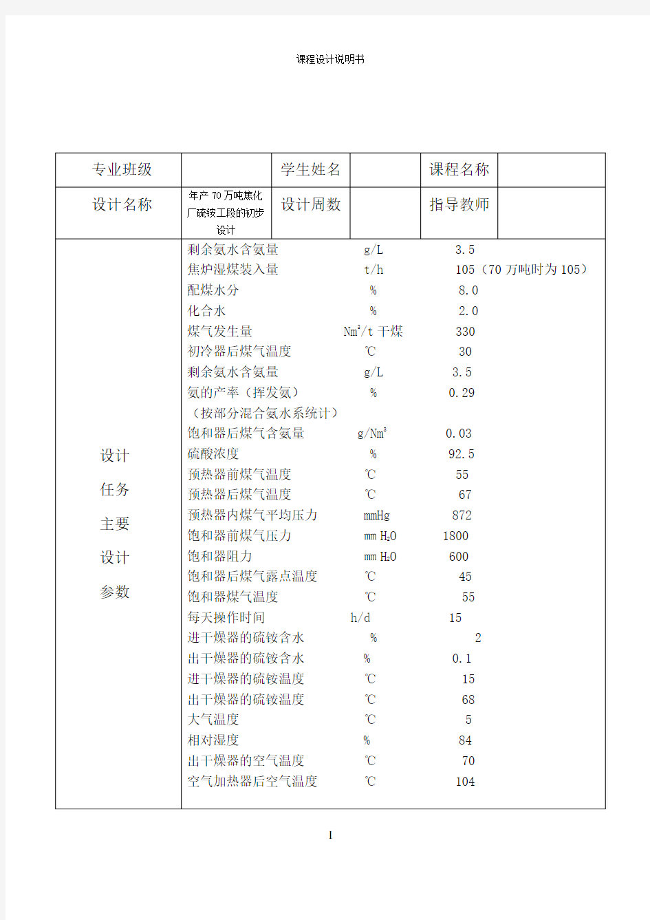 年产焦炭70万吨焦化厂回收车间硫铵工段的工艺设计