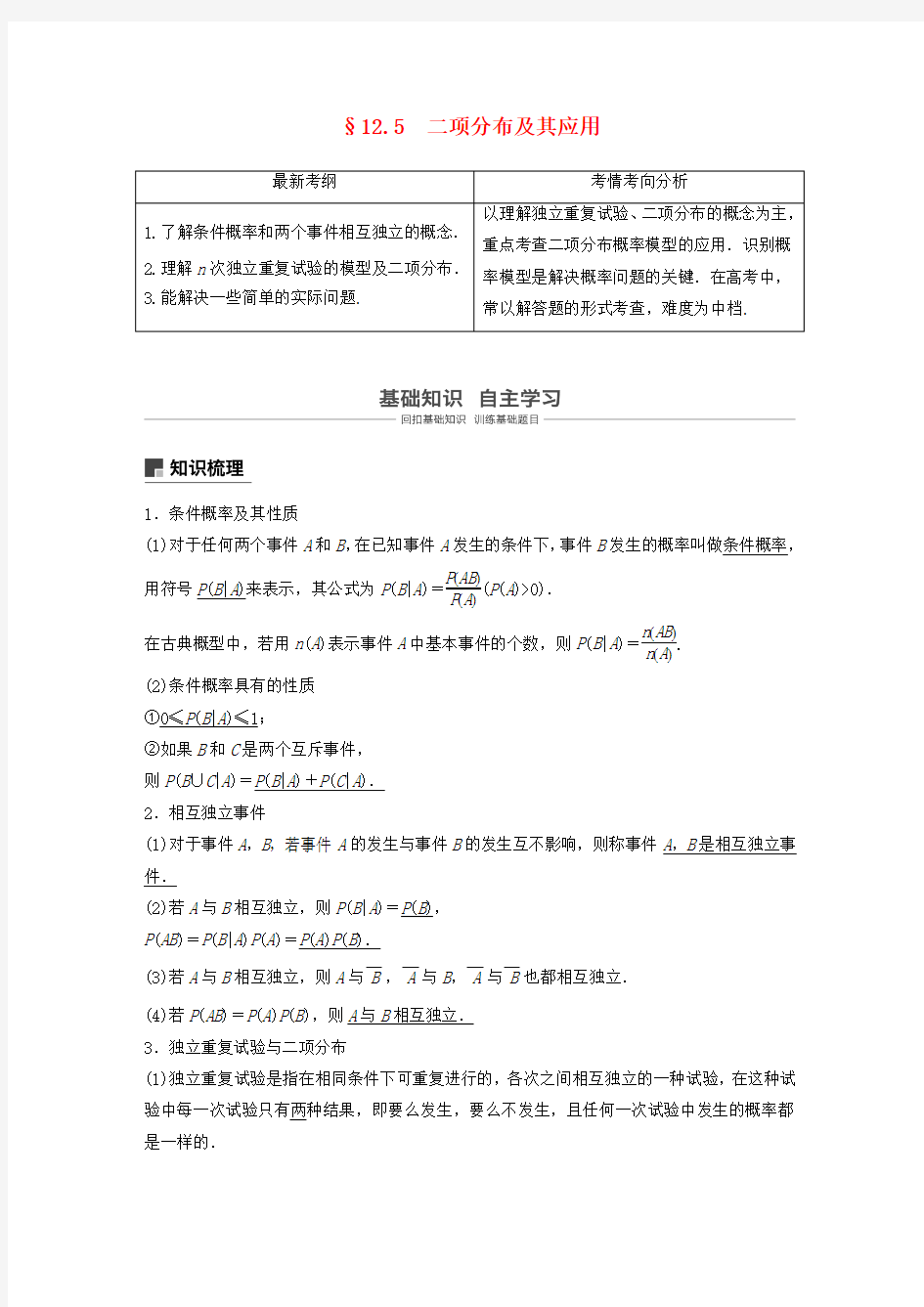 (全国通用)2019届高考数学大一轮复习第十二章概率、随机变量及其分布12.5二项分布及其应用学案