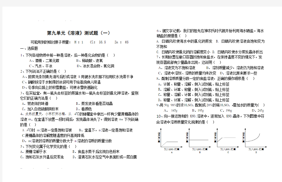 初中化学第九单元测试题及答案(一)