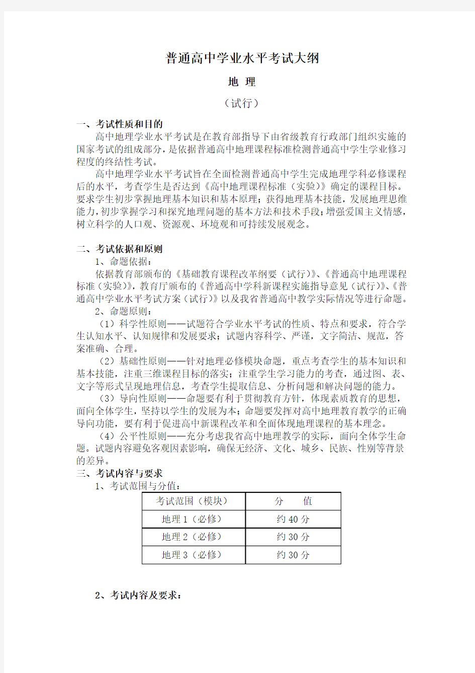 高中学业水平考试大纲(地理)范文