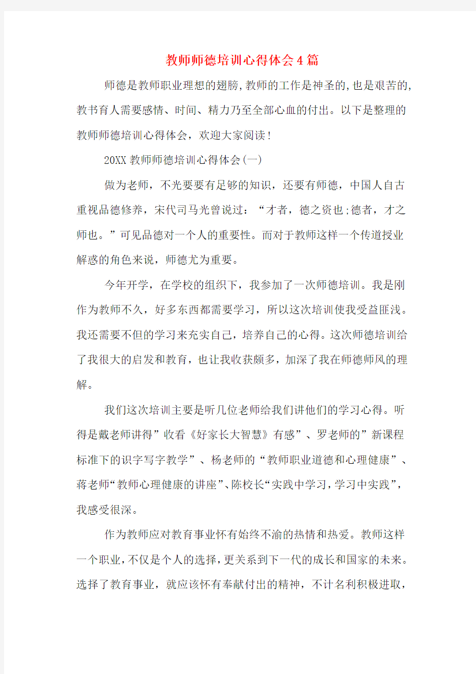 教师师德培训心得体会4篇