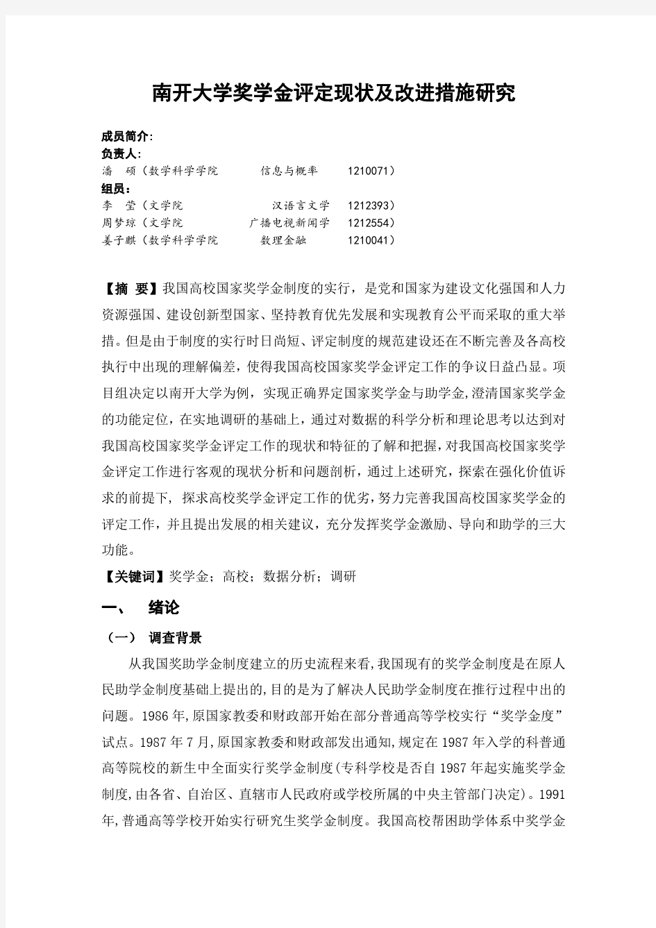 【结项书】南开大学奖学金评定现状及改进措施研究