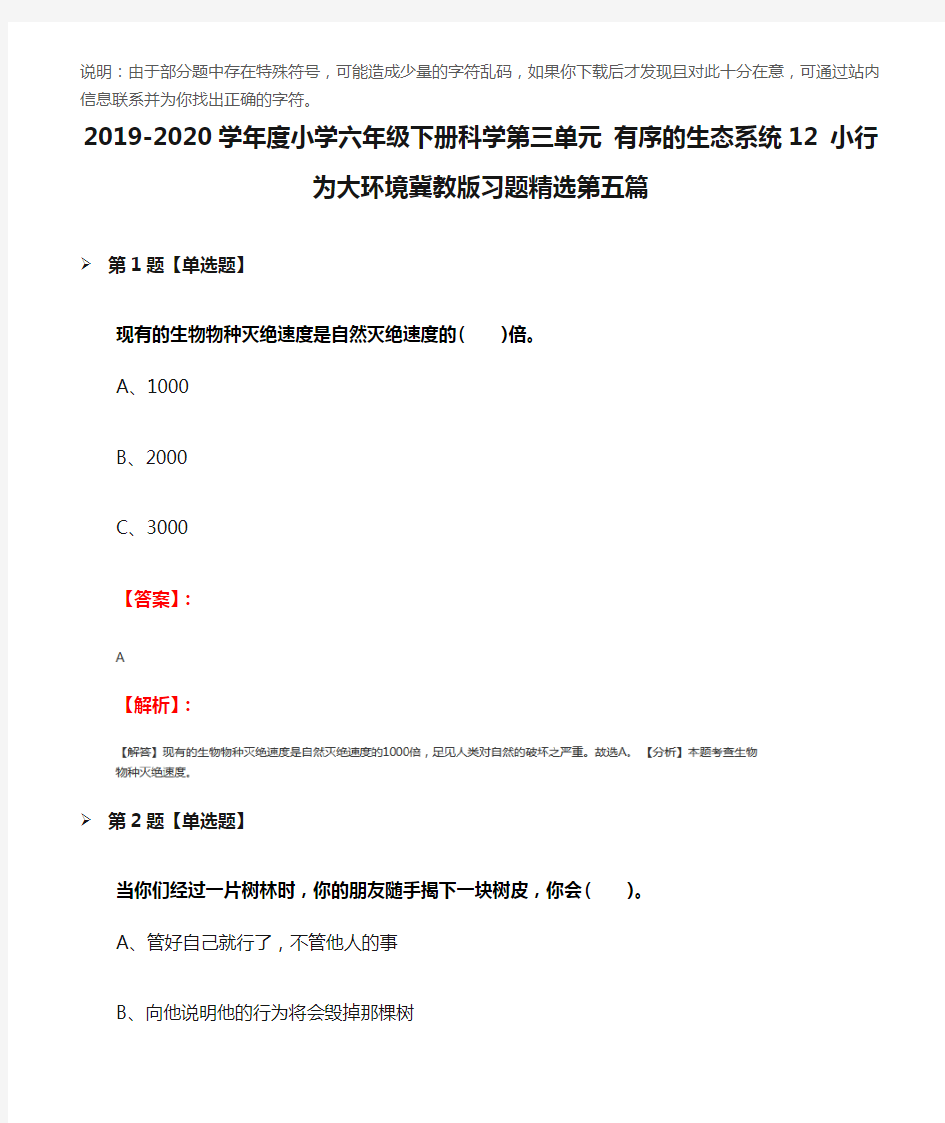 2019-2020学年度小学六年级下册科学第三单元 有序的生态系统12 小行为大环境冀教版习题精选第五篇