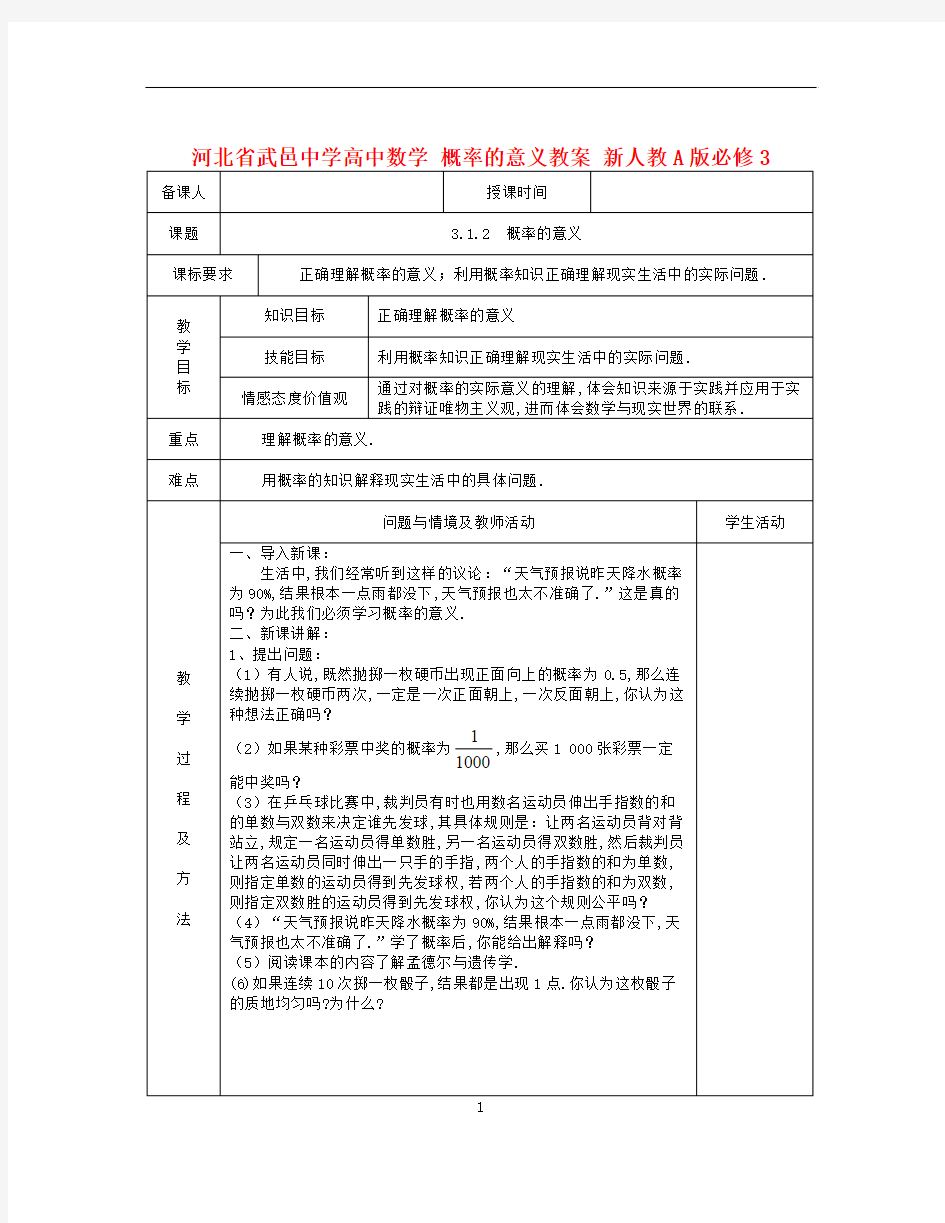 人教A版高中数学必修三《概率的意义》教案