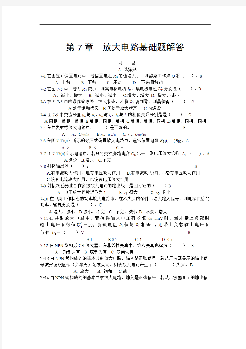 第7章 基本放大电路习题与解答