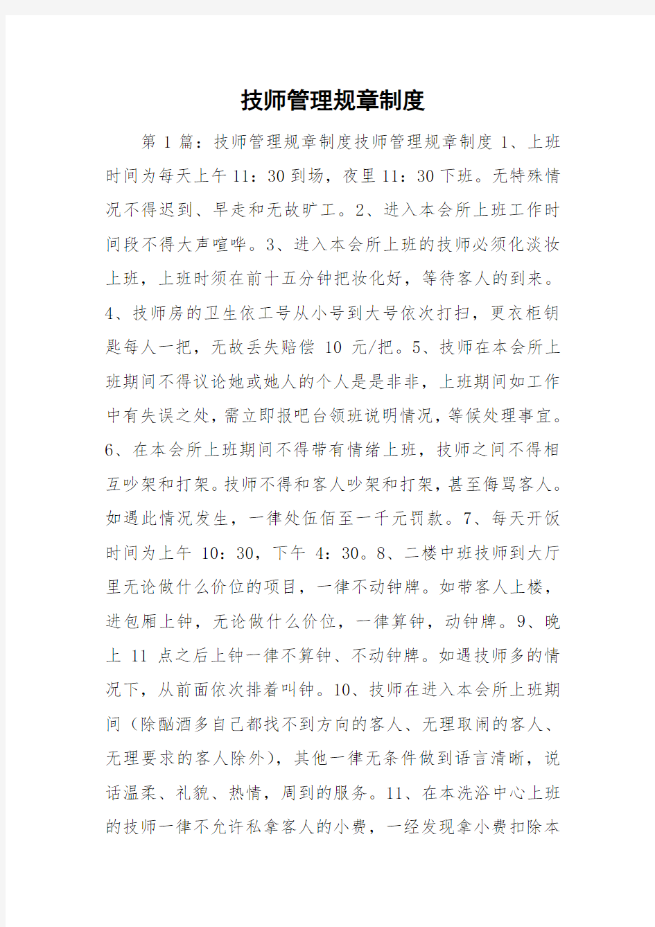 技师管理规章制度