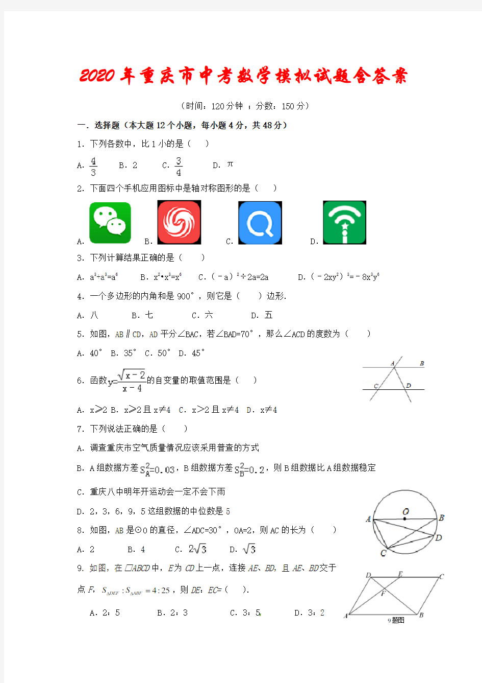2020年重庆市中考数学模拟测试题(含答案)
