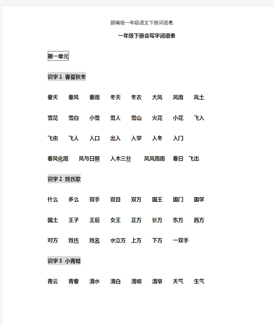 部编版一年级语文下册词语表