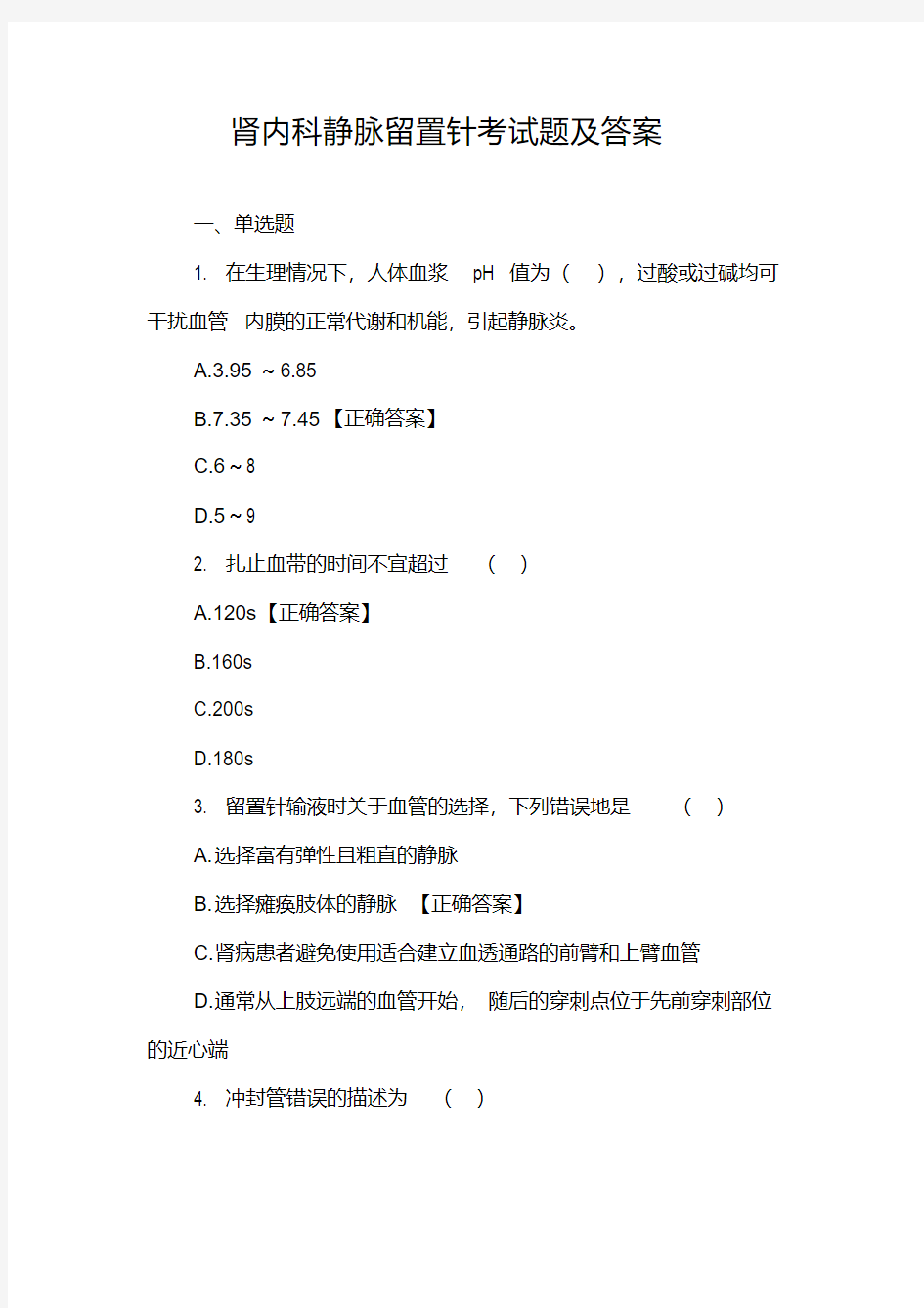 2020年-2021年肾内科静脉留置针考试题及答案