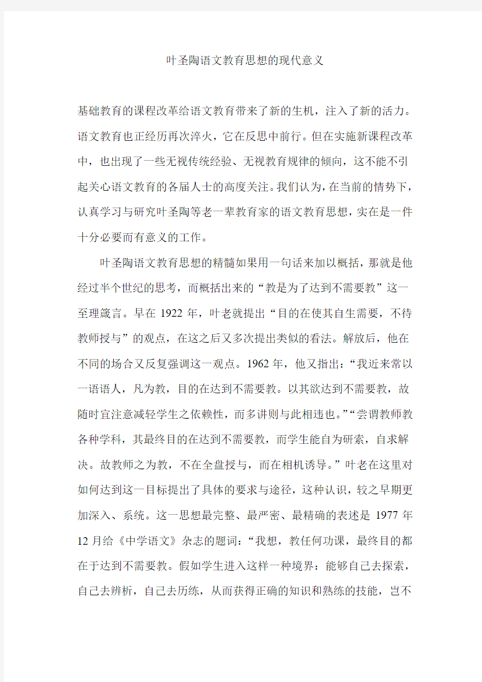 叶圣陶语文教育思想的现代意义