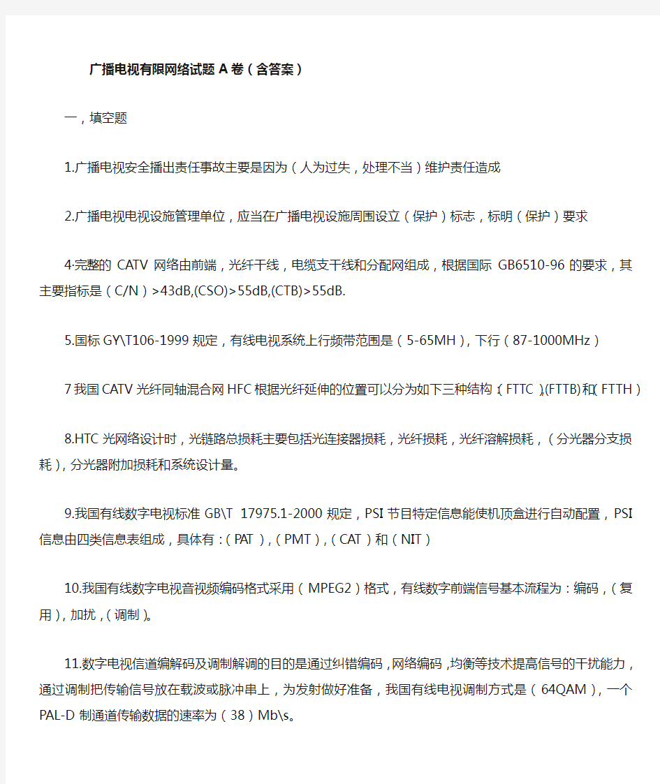 广播电视有限网络试题A卷(含答案)