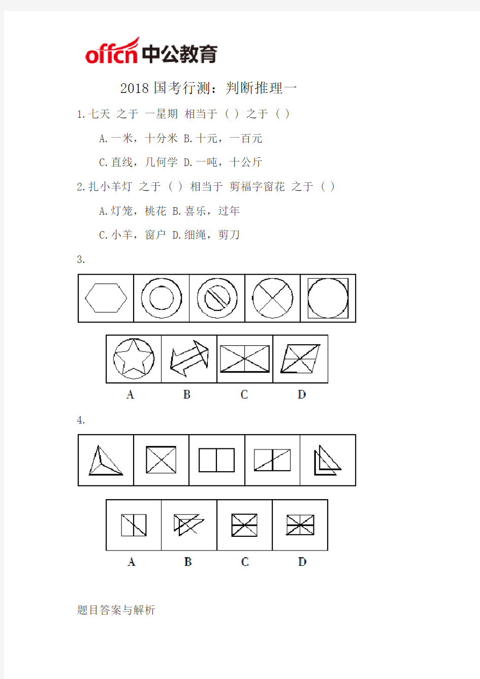 2018国考行测：判断推理一