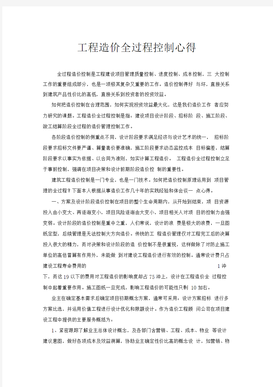 工程造价全过程控制心得