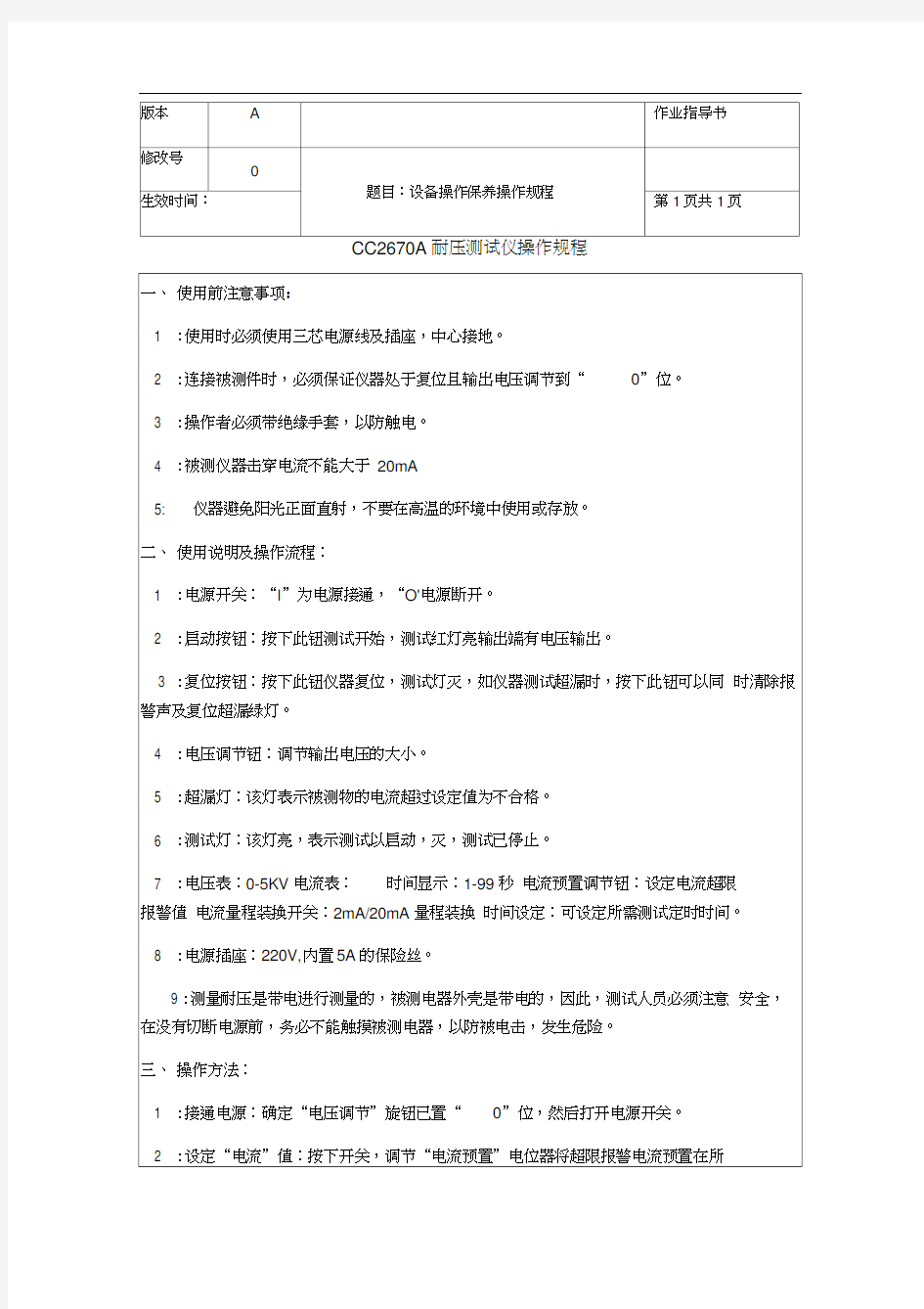 CC2670A型耐压测试仪操作规程