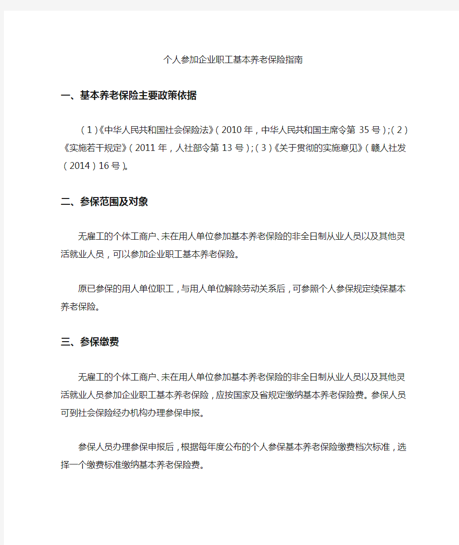 个人参加企业职工基本养老保险指南