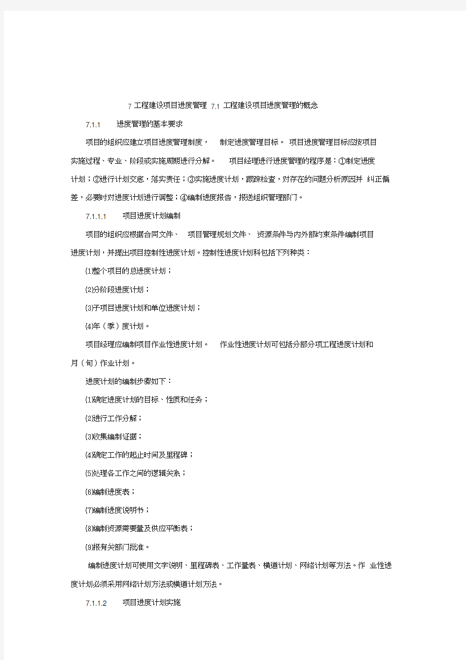 最新工程项目建设进度管理资料