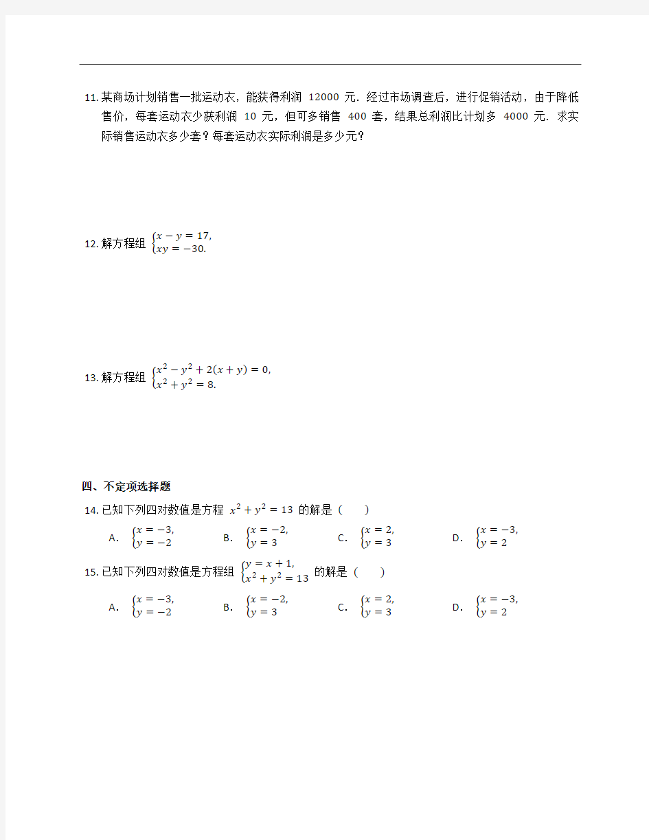 2020-2021学年沪教版数学八下达标练习：21.4二元二次方程组