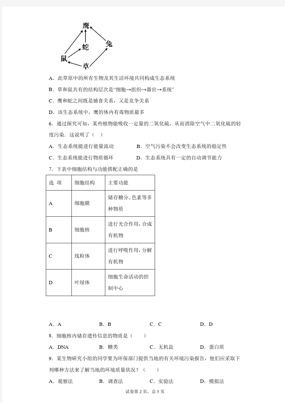 江西省南城县实验中学2021届九年级上学期第一次月考生物试题