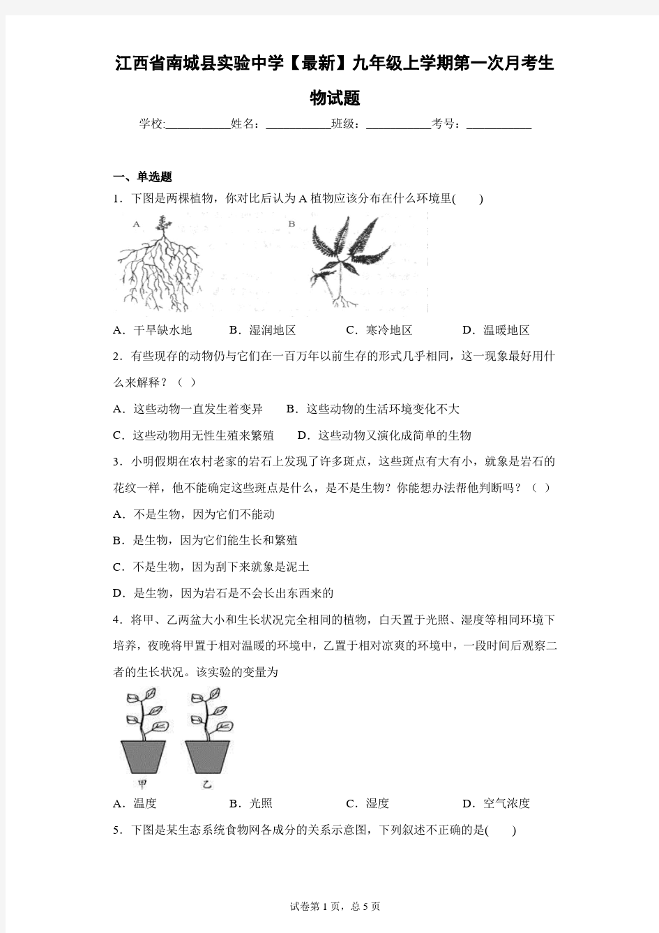 江西省南城县实验中学2021届九年级上学期第一次月考生物试题