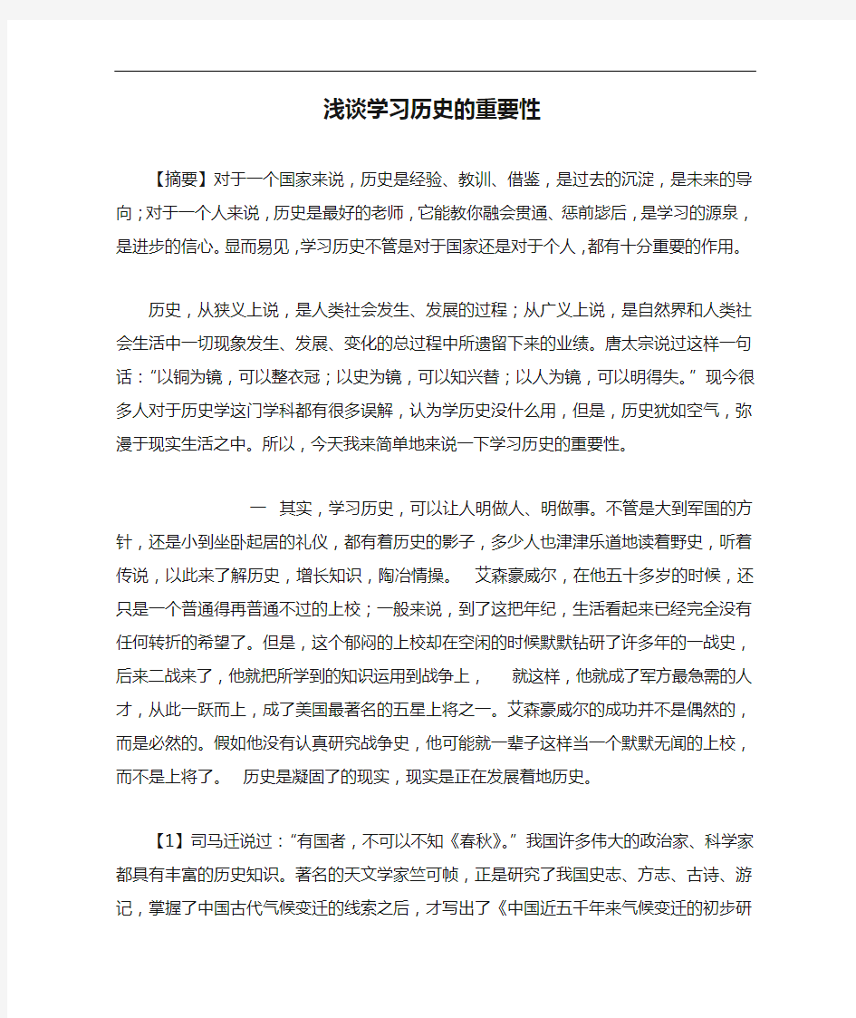 浅谈学习历史的重要性