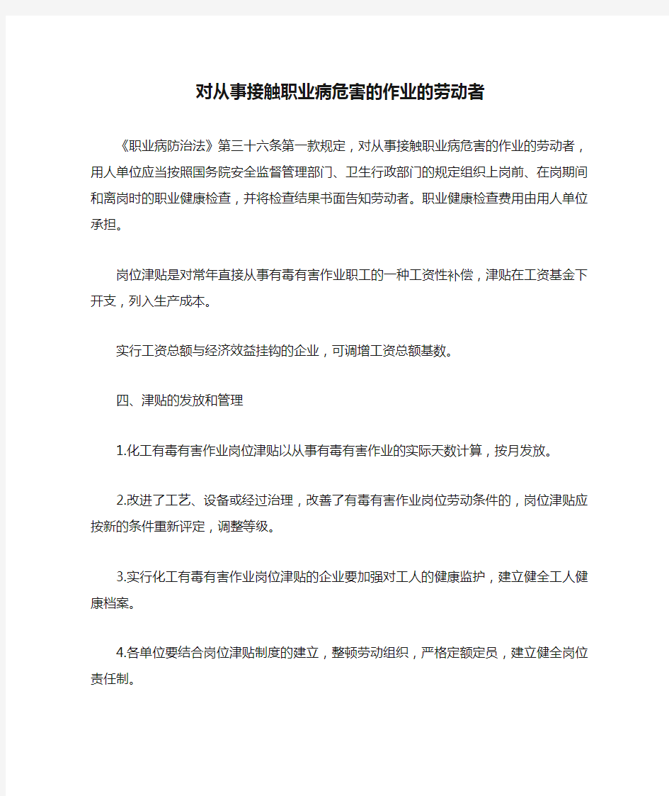 对从事接触职业病危害的作业的劳动者