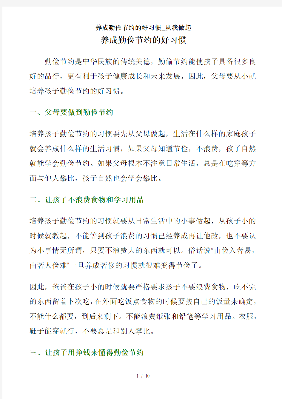 养成勤俭节约的好习惯_从我做起