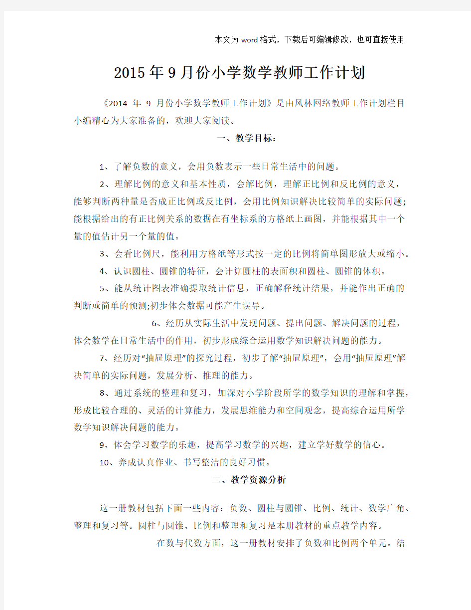 9月份小学数学教师工作计划策划学习参考范文