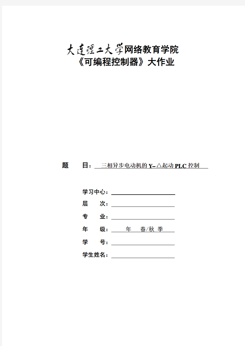 大工20秋《可编程控制器》大作业题目及要求