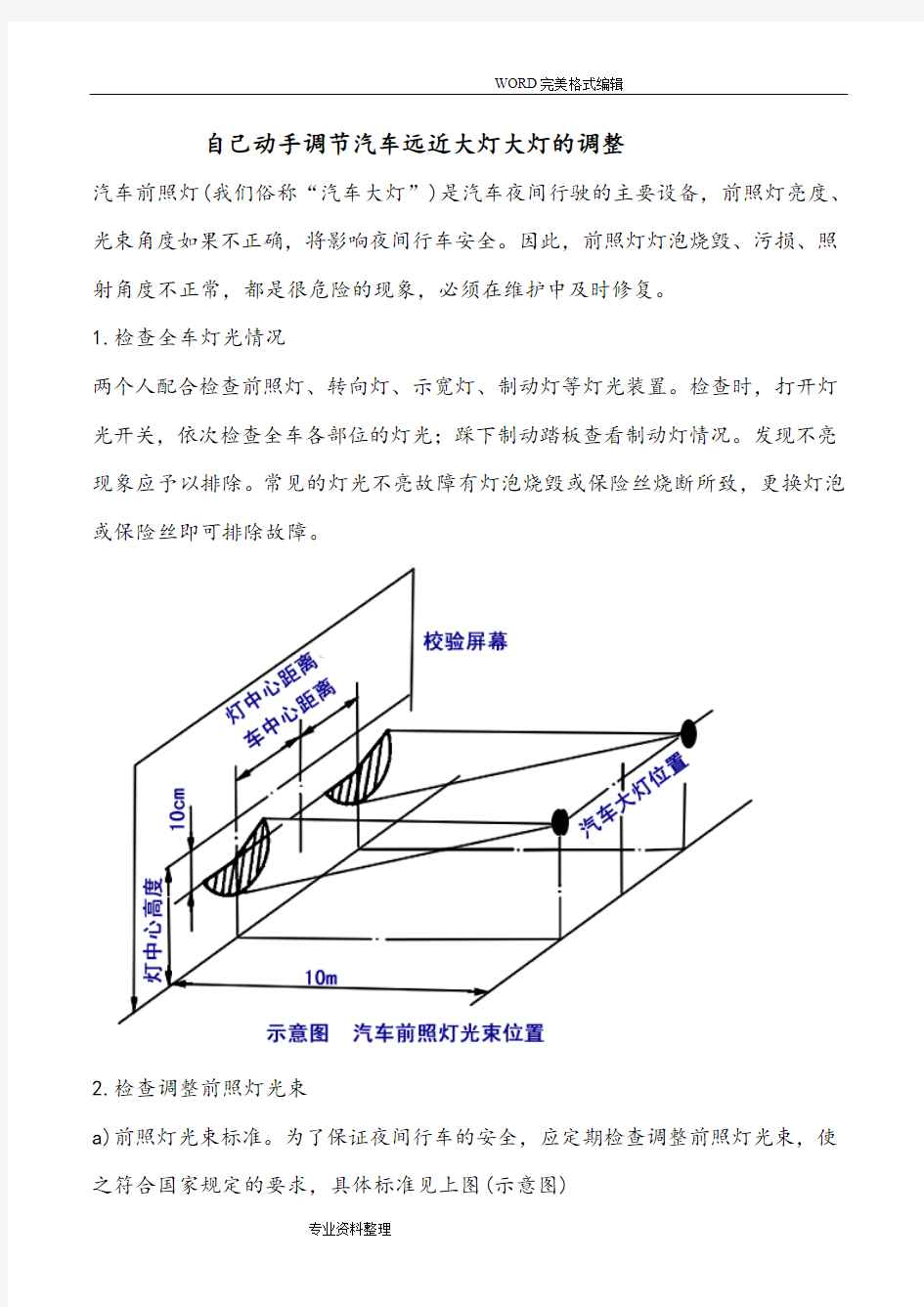 自己动手调节汽车远近大灯大灯的调整