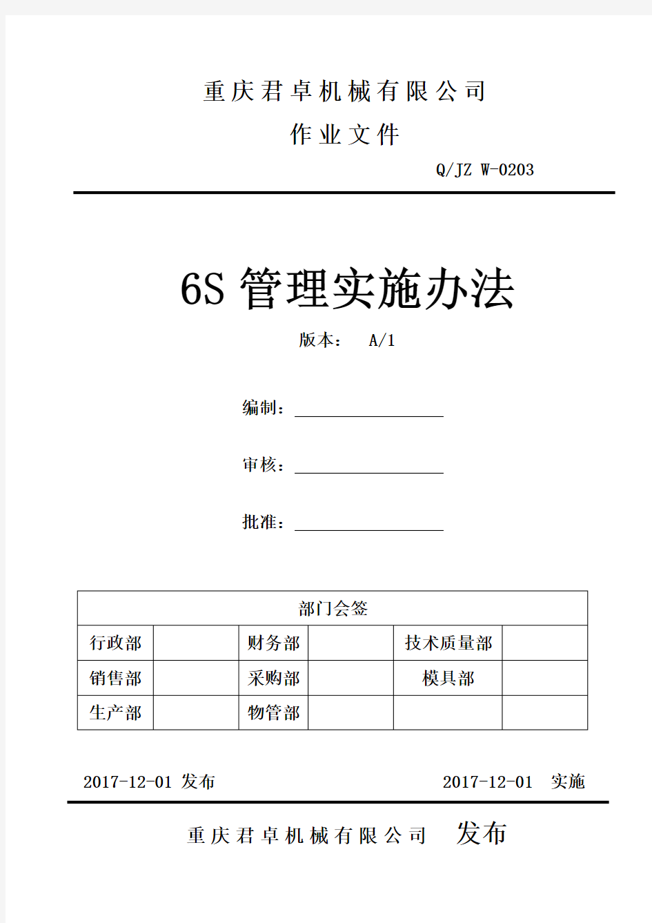 6S管理实施办法