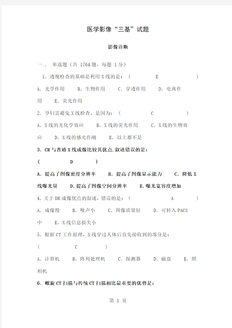 医学影像三基试题59页word文档