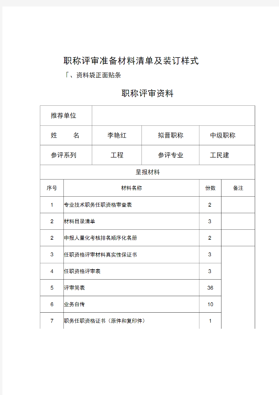 职称评审准备材料清单及装订样式