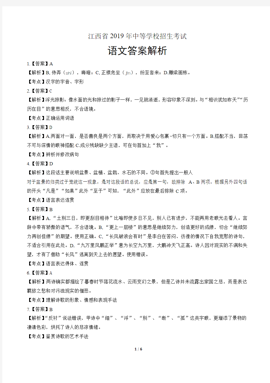 2019年江西省中考语文试卷-答案