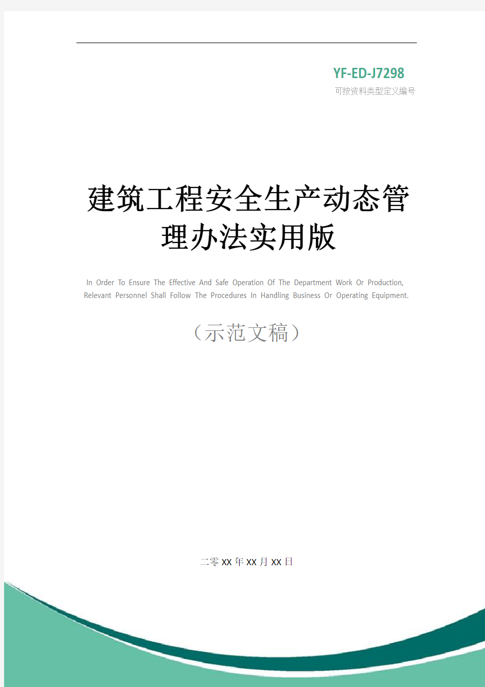 建筑工程安全生产动态管理办法实用版