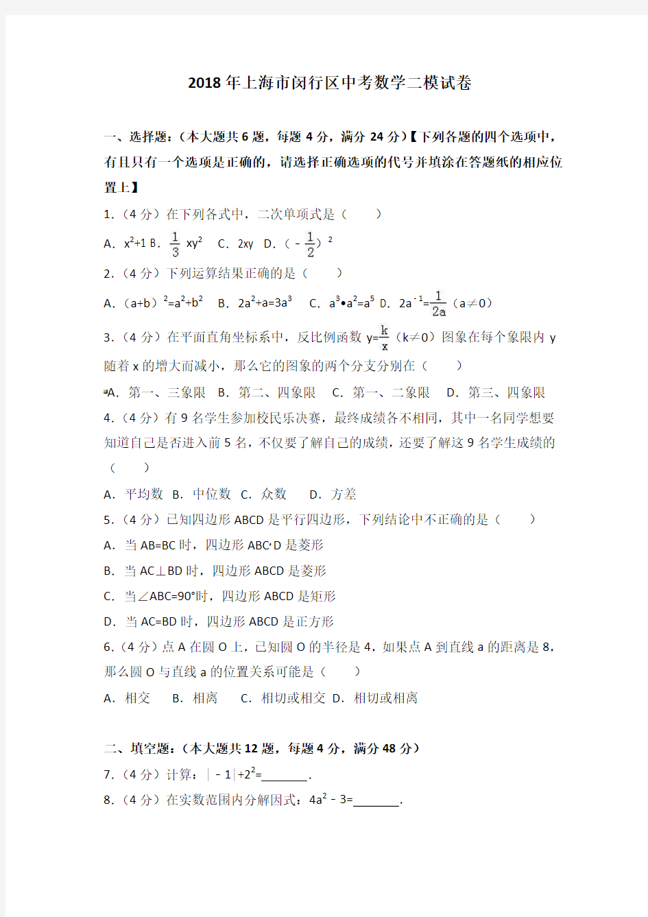 2019年上海市闵行区中考数学二模试卷含答案解析