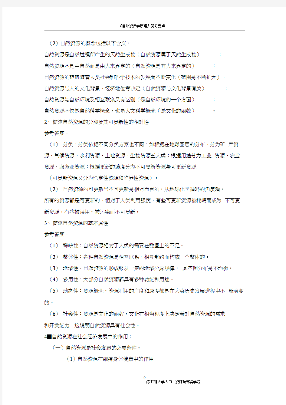 自然资源学原理复习题word精品